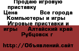 Продаю игровую приставку psp soni 2008 › Цена ­ 3 000 - Все города Компьютеры и игры » Игровые приставки и игры   . Алтайский край,Рубцовск г.